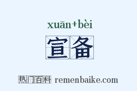 宣备是什么意思的图片